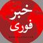 🔴 خبر فوری | اخبار لحظه ای | اخبار جنگ Avatar