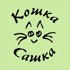 Кошка Сашка : бард-рок avatar