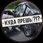 Куда прёшь?!? Avatar