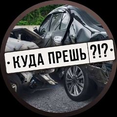 Куда прёшь?!? avatar