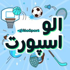 Alo Sport الو اسپورت avatar