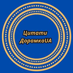 Цитати Дорамка_UA avatar