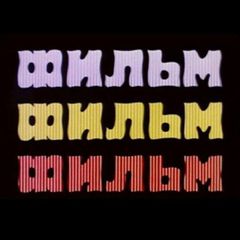 Фильм! Фильм! Фильм! avatar
