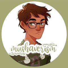 『 پوریا حیدری 』| روانشناسی avatar