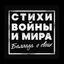 СТИХИ ВОЙНЫ и МИРА Avatar