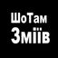 ШоТам Зміїв Avatar