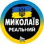 Реальный Николаев | Миколаїв Новини ( Вознесенск | Первомайск | Южноукраинск | Очаков | Коблево ) Avatar
