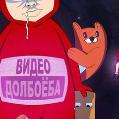 Видео Долбоёба avatar