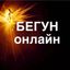 БЕГУН онлайн Avatar