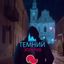 ТЕМНИЙ ЗОЛОЧІВ | НОВИНИ ✙ Avatar