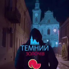 ТЕМНИЙ ЗОЛОЧІВ | НОВИНИ ✙ avatar