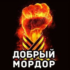 Добрый Мордор ✊ avatar