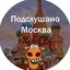 Подслушано Москва Avatar