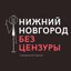 Нижний Новгород БЕЗ ЦЕНЗУРЫ Avatar
