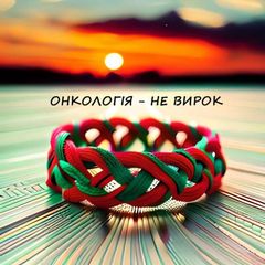 Онкологія - НЕ ВИРОК ❤️ avatar
