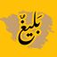 بَليغٌ Avatar