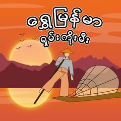 ရွှေမြန်မာရှမ်းကိုးမီး ပရိုမိုးရှင်း avatar