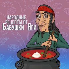 Народные рецепты от Бабушки Яги avatar