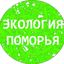 Экология Поморья. Северо-Запад Avatar