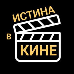 ИСТИНА В КИНЕ avatar