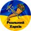 Реальний Харків | Харьков🇺🇦 Avatar