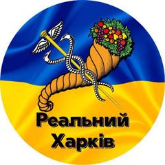 Реальний Харків | Харьков🇺🇦 avatar