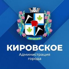 Администрация города Кировское avatar