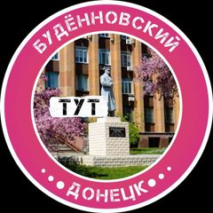 Будённовский Тут l Донецк avatar