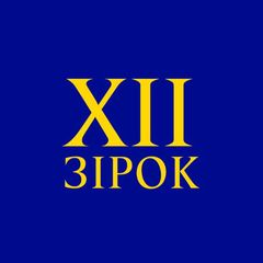 12 зірок avatar