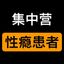 性瘾患者集中营 Avatar