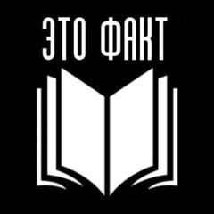 Это факт avatar