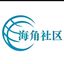 海角社区总站 Avatar