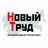✍Чат профсоюзников Нового Труда ✍