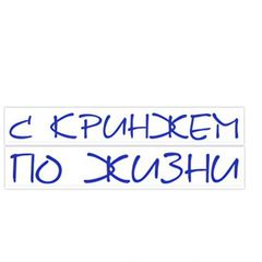 С кринжем по жизни avatar