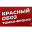КРАСНЫЙ ОБОЗ ТОМСК - ФРОНТУ Avatar