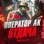 ОПЕРАТОР АК | ОТДАЧА Avatar