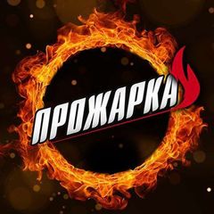 ПРОЖАРКА🔥 avatar