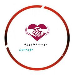 موسسه خیریه مهرمبین avatar