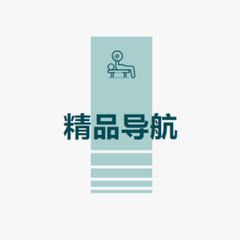 精品导航/总群/备用 avatar
