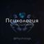 Психология отношений Avatar
