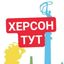 Channel Херсон Тут avatar