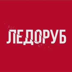 ЛЕДОРУБ avatar