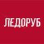 ЛЕДОРУБ Avatar