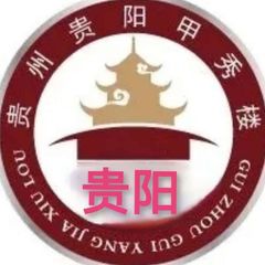 贵阳公开认证资源 avatar
