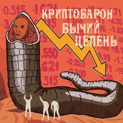 Криптобарон Бычий Цепень avatar