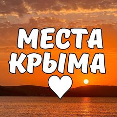 Места Крыма avatar