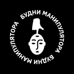 Будни манипулятора avatar