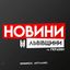 Новини Львівщини та України Avatar