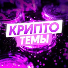 Руслан Пашкевич | Крипто-темы avatar
