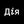 Дія avatar
